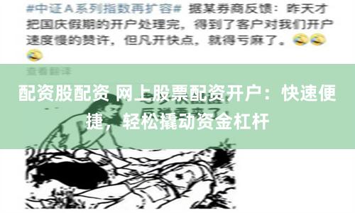 配资股配资 网上股票配资开户：快速便捷，轻松撬动资金杠杆