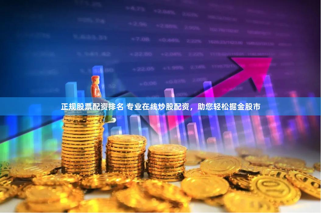 正规股票配资排名 专业在线炒股配资，助您轻松掘金股市
