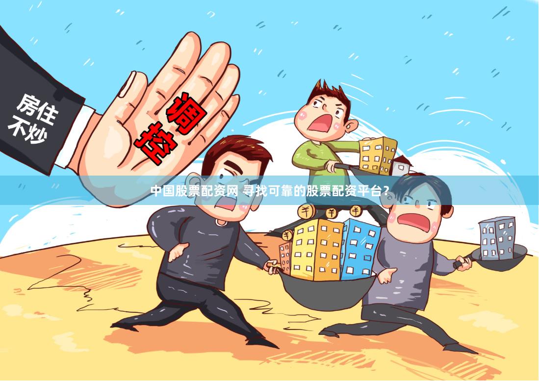 中国股票配资网 寻找可靠的股票配资平台？