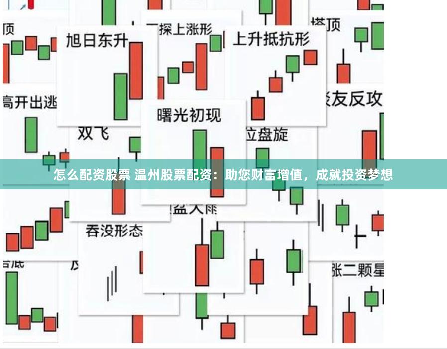 怎么配资股票 温州股票配资：助您财富增值，成就投资梦想
