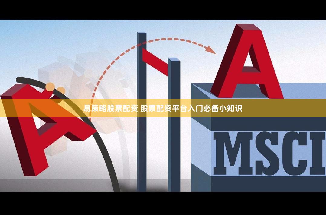易策略股票配资 股票配资平台入门必备小知识
