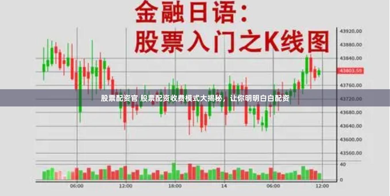 股票配资官 股票配资收费模式大揭秘，让你明明白白配资