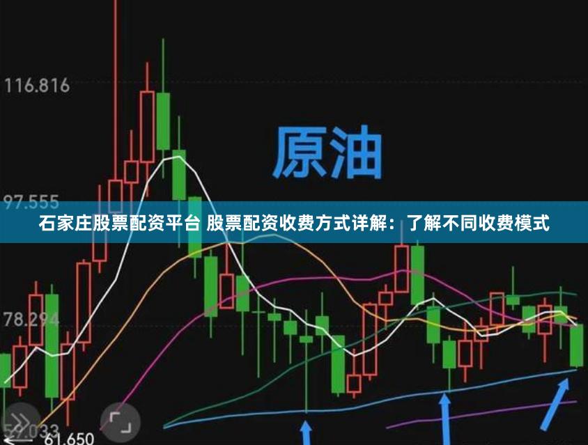 石家庄股票配资平台 股票配资收费方式详解：了解不同收费模式