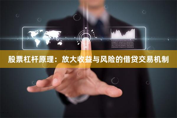 股票杠杆原理：放大收益与风险的借贷交易机制