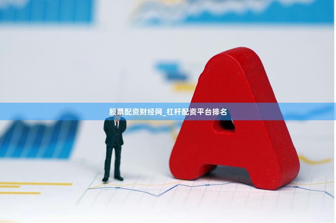 股票配资财经网_杠杆配资平台排名