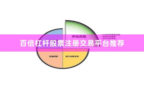 百倍杠杆股票注册交易平台推荐