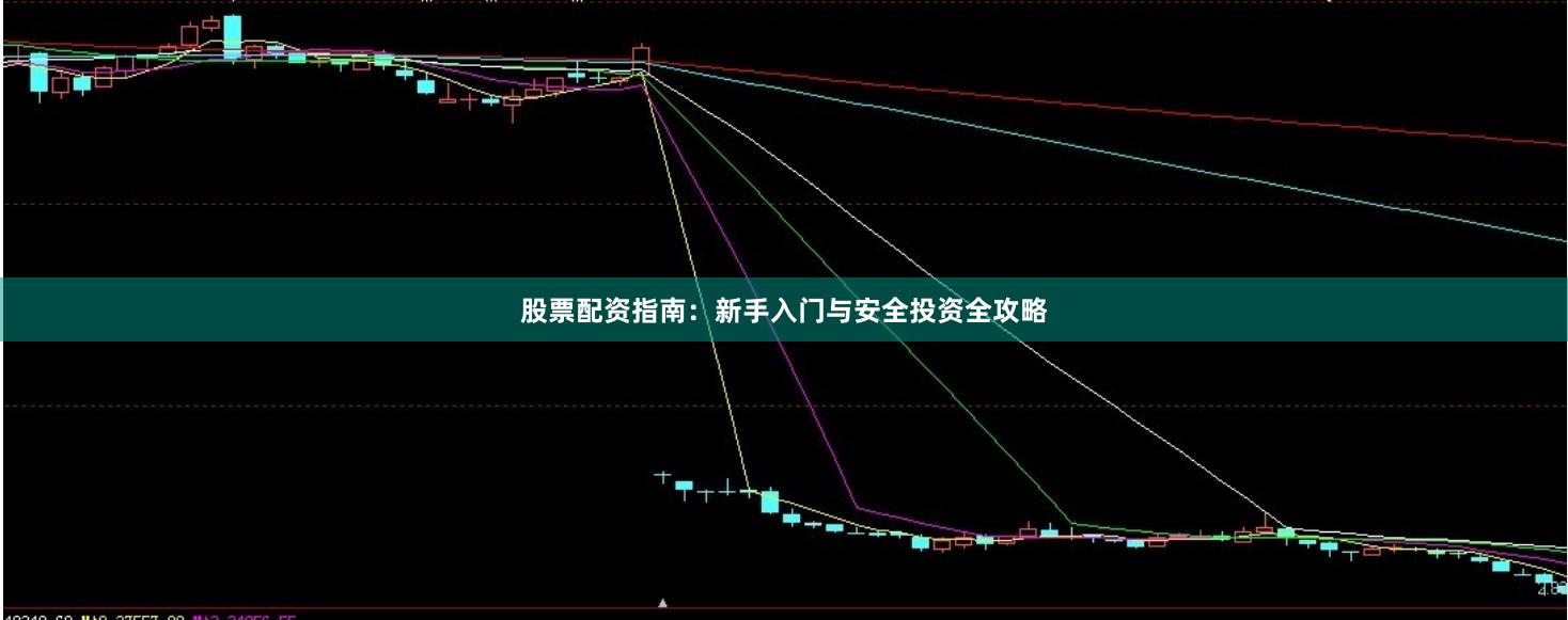 股票配资指南：新手入门与安全投资全攻略