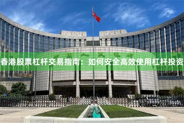 香港股票杠杆交易指南：如何安全高效使用杠杆投资