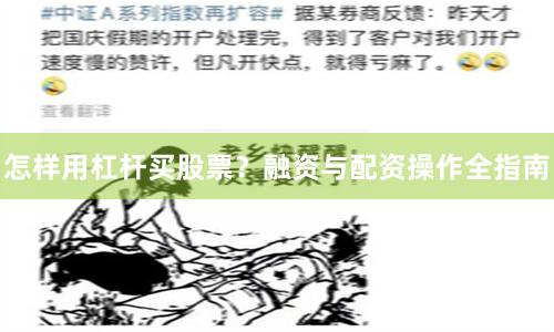怎样用杠杆买股票?融资与配资操作全指南