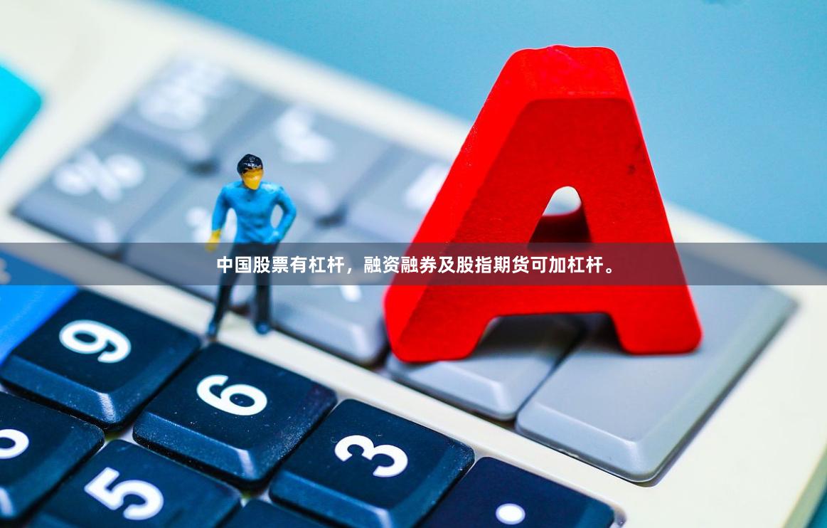 中国股票有杠杆，融资融券及股指期货可加杠杆。
