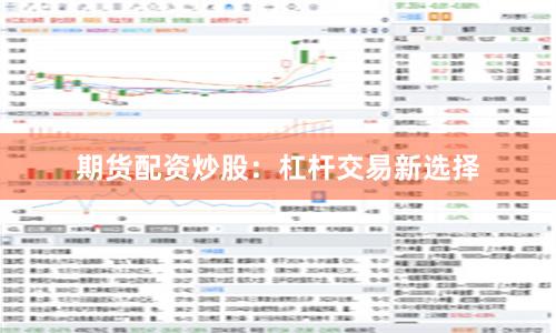 期货配资炒股：杠杆交易新选择