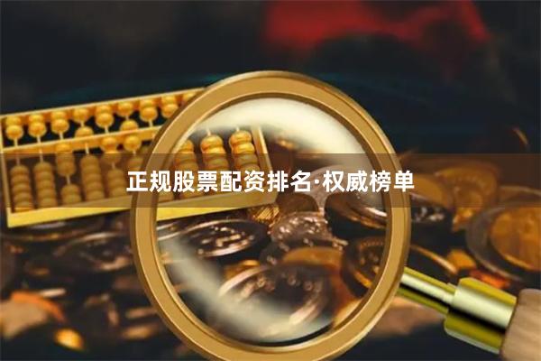 正规股票配资排名·权威榜单