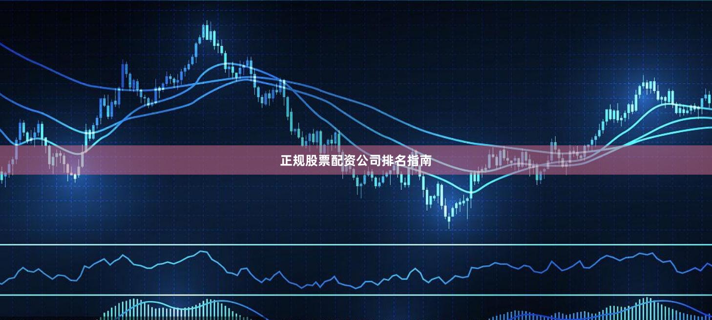 正规股票配资公司排名指南