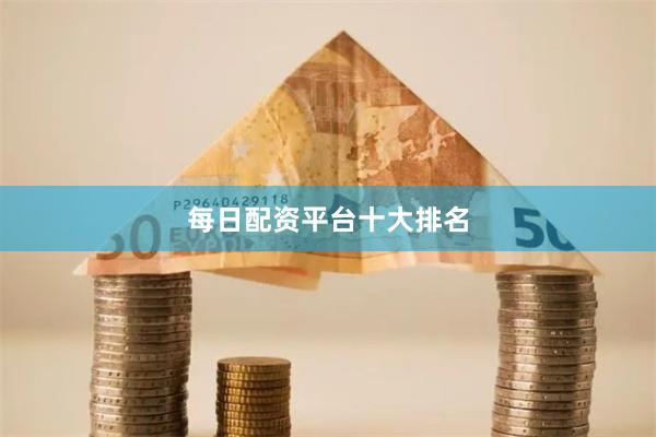 每日配资平台十大排名