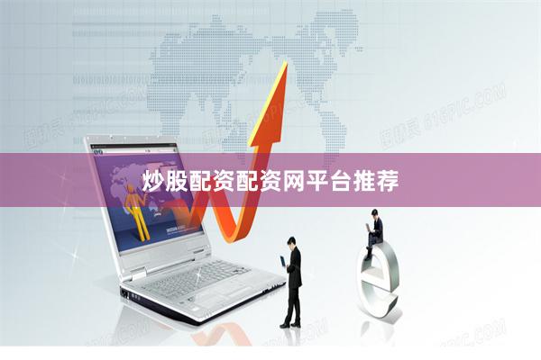 炒股配资配资网平台推荐