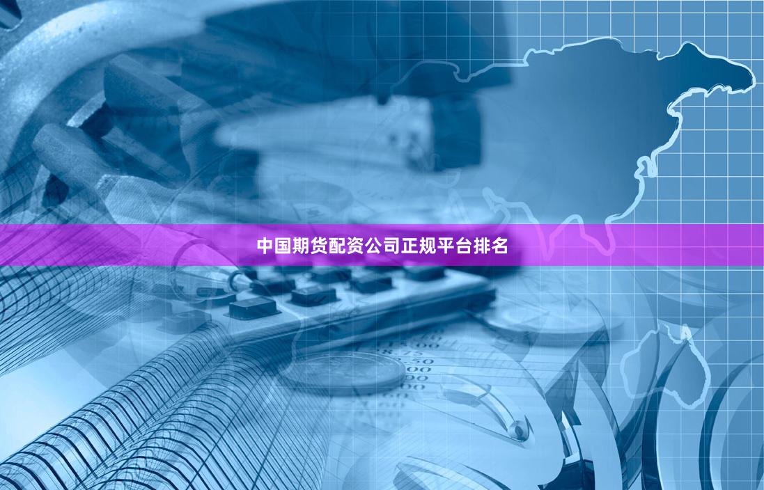 中国期货配资公司正规平台排名