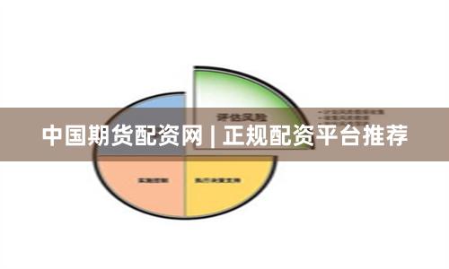 中国期货配资网 | 正规配资平台推荐