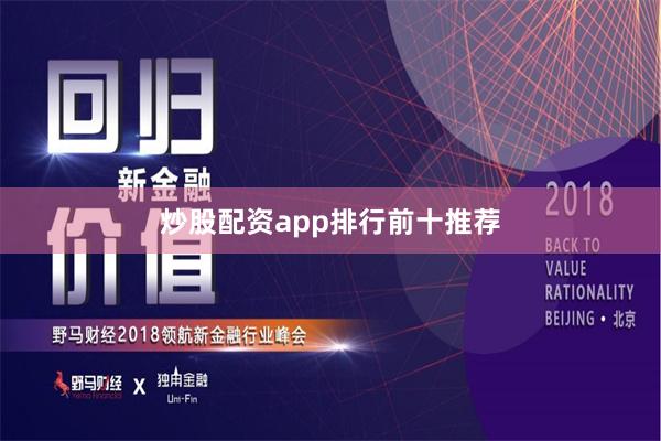炒股配资app排行前十推荐