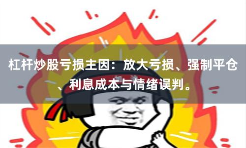 杠杆炒股亏损主因：放大亏损、强制平仓、利息成本与情绪误判。
