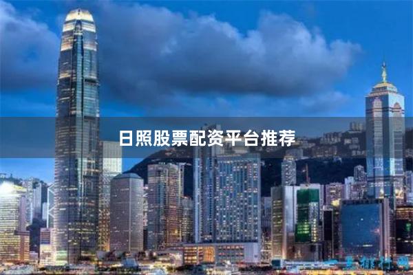 日照股票配资平台推荐