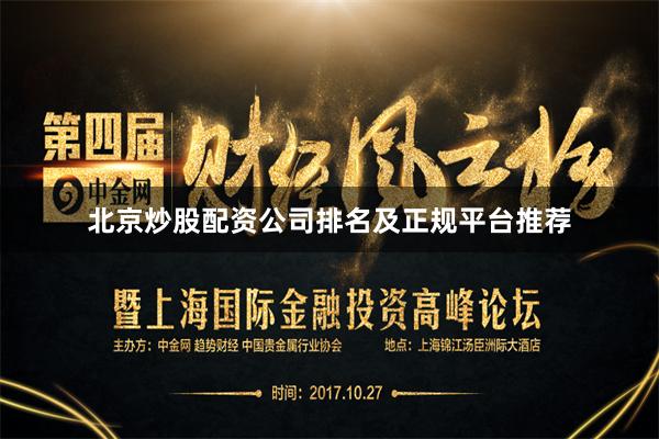 北京炒股配资公司排名及正规平台推荐