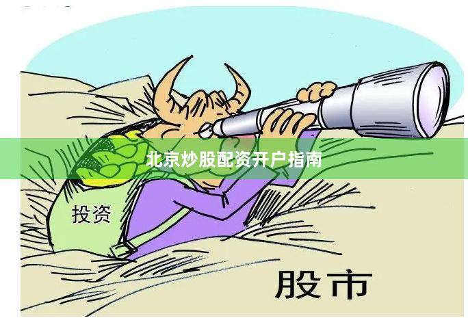 北京炒股配资开户指南
