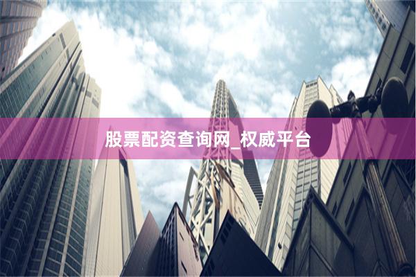 股票配资查询网_权威平台