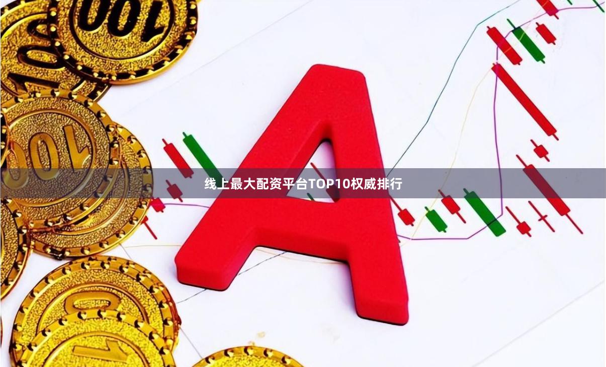 线上最大配资平台TOP10权威排行
