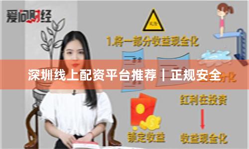 深圳线上配资平台推荐｜正规安全
