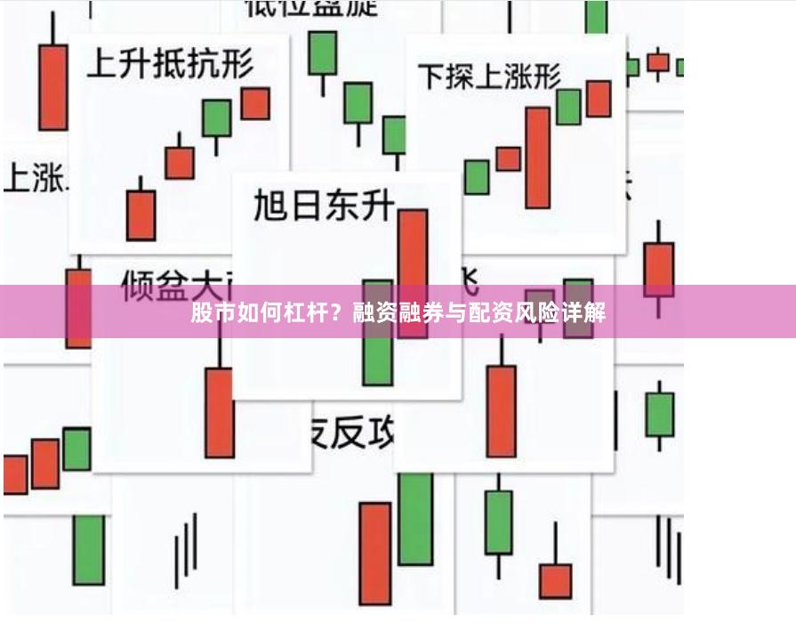 股市如何杠杆？融资融券与配资风险详解