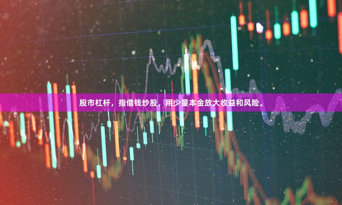 股市杠杆，指借钱炒股，用少量本金放大收益和风险。