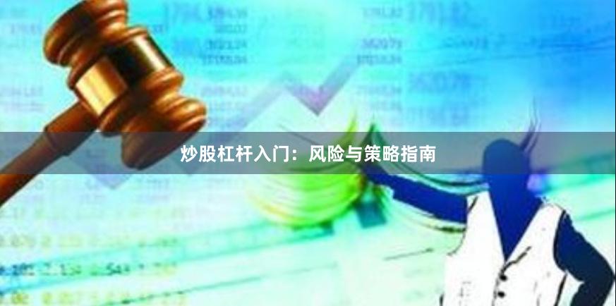 炒股杠杆入门：风险与策略指南