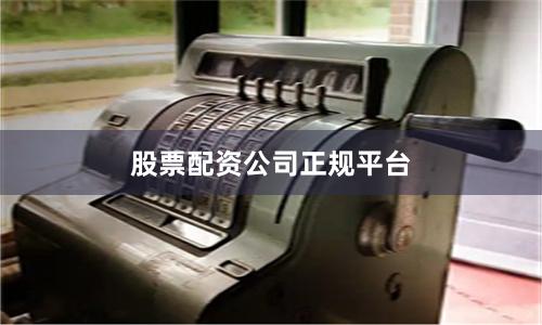 股票配资公司正规平台