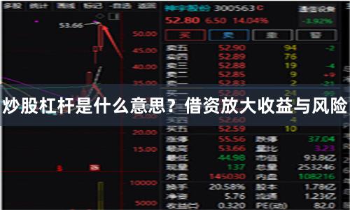 炒股杠杆是什么意思？借资放大收益与风险