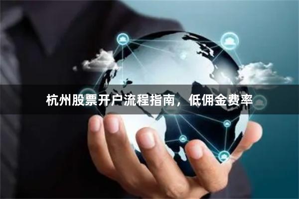 杭州股票开户流程指南，低佣金费率