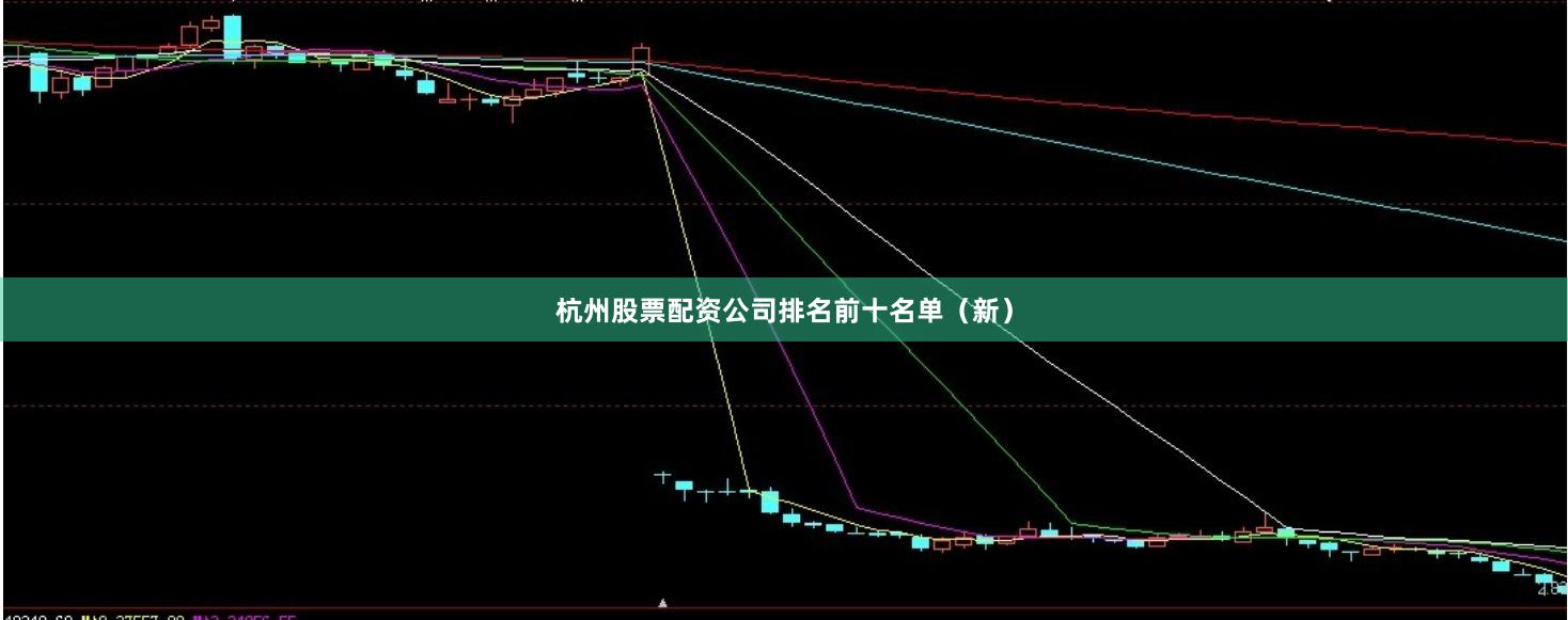 杭州股票配资公司排名前十名单（新）